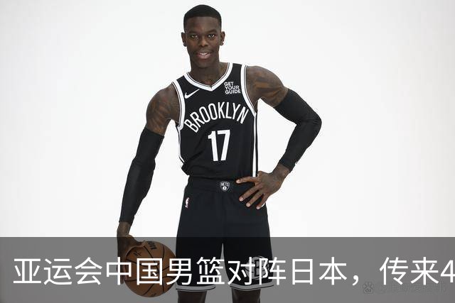 亚运会中国男篮对阵日本，传来4好消息和2坏消息，男篮赢球有望