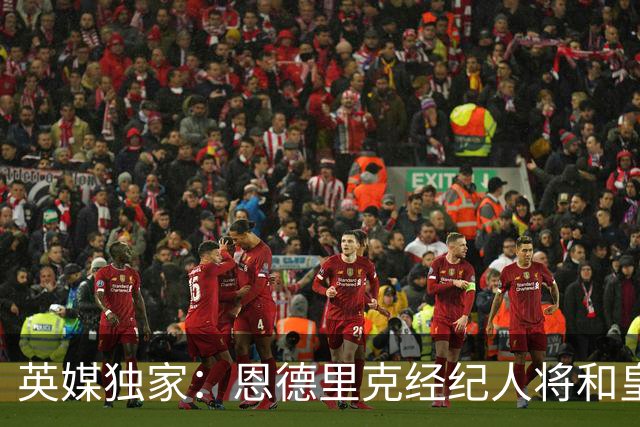 英媒独家：恩德里克经纪人将和皇马谈判，阿森纳有意1月签下球员