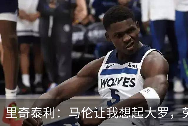 里奇泰利：马伦让我想起大罗，劳塔罗让我想起维亚利